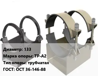 Опора трубопровода 133 ТР-А2 трубчатая ГОСТ: ОСТ 36-146-88